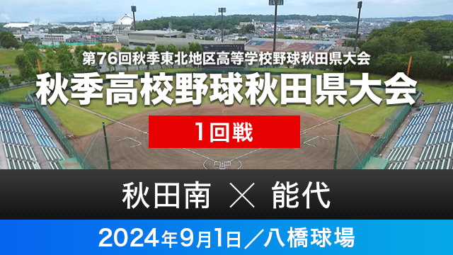 1回戦「秋田南－能代」