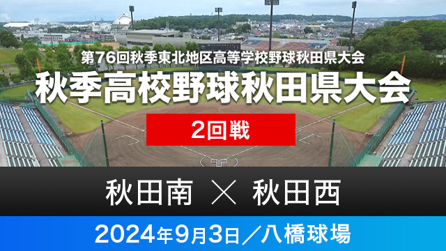 2回戦「秋田南－秋田西」