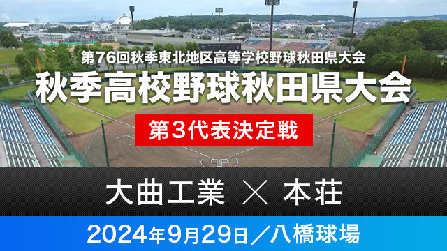 第3代表決定戦「大曲工業－本荘」