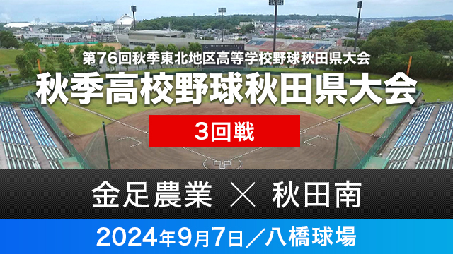 3回戦「金足農業－秋田南」