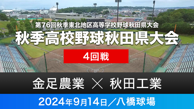 4回戦「金足農業－秋田工業」