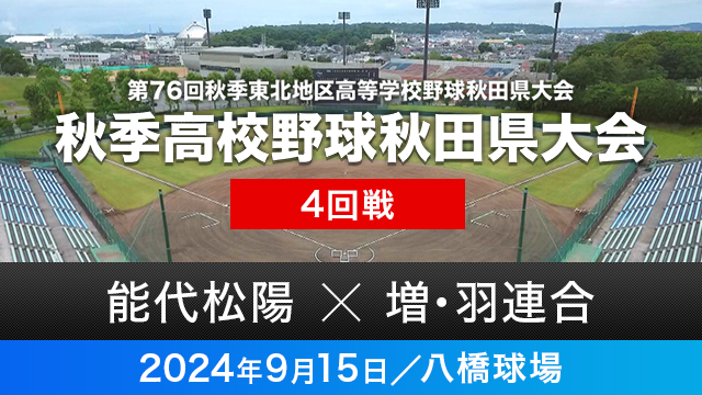 4回戦「能代松陽－増田・羽後連合」