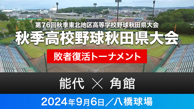 敗者復活トーナメント1回戦「能代－角館」