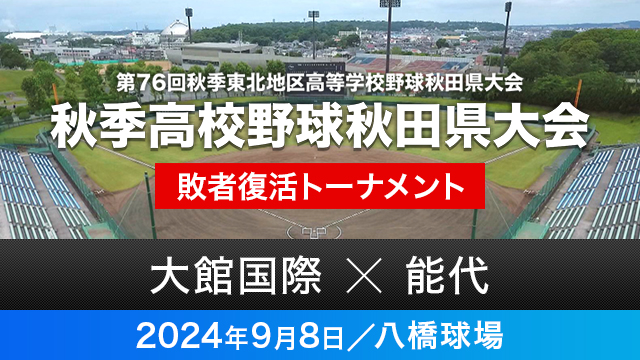 敗者復活トーナメント2回戦「大館国際－能代」