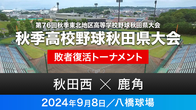 敗者復活トーナメント2回戦「秋田西－鹿角」