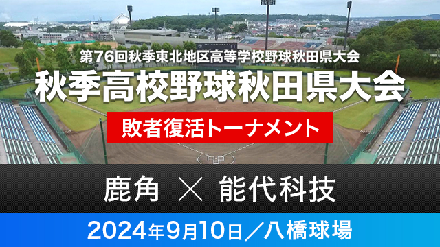 敗者復活トーナメント3回戦「鹿角－能代科技」