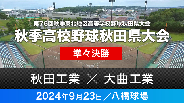 準々決勝「秋田工業－大曲工業」