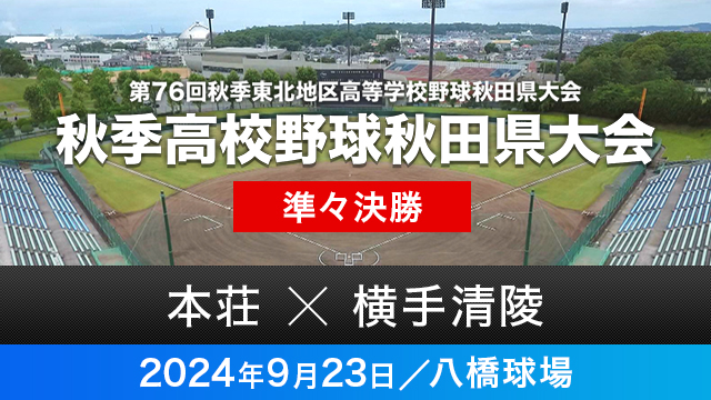 準々決勝「本荘－横手清陵」