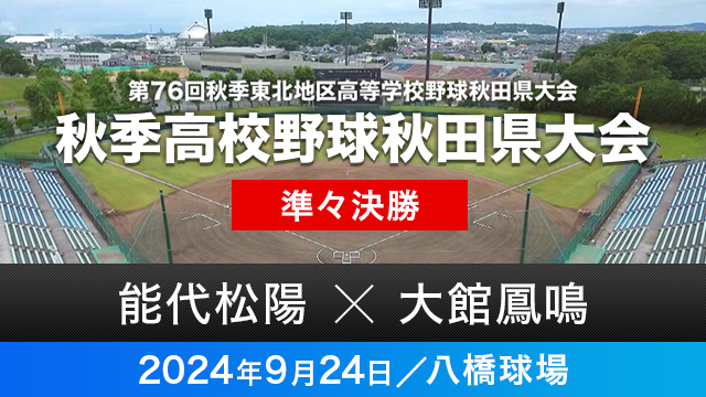 準々決勝「能代松陽－大館鳳鳴」