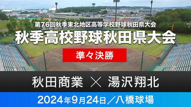 準々決勝「秋田商業－湯沢翔北」