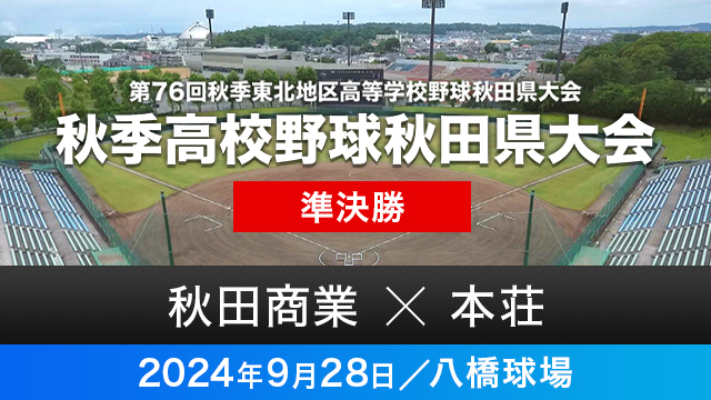 準決勝「秋田商業－本荘」