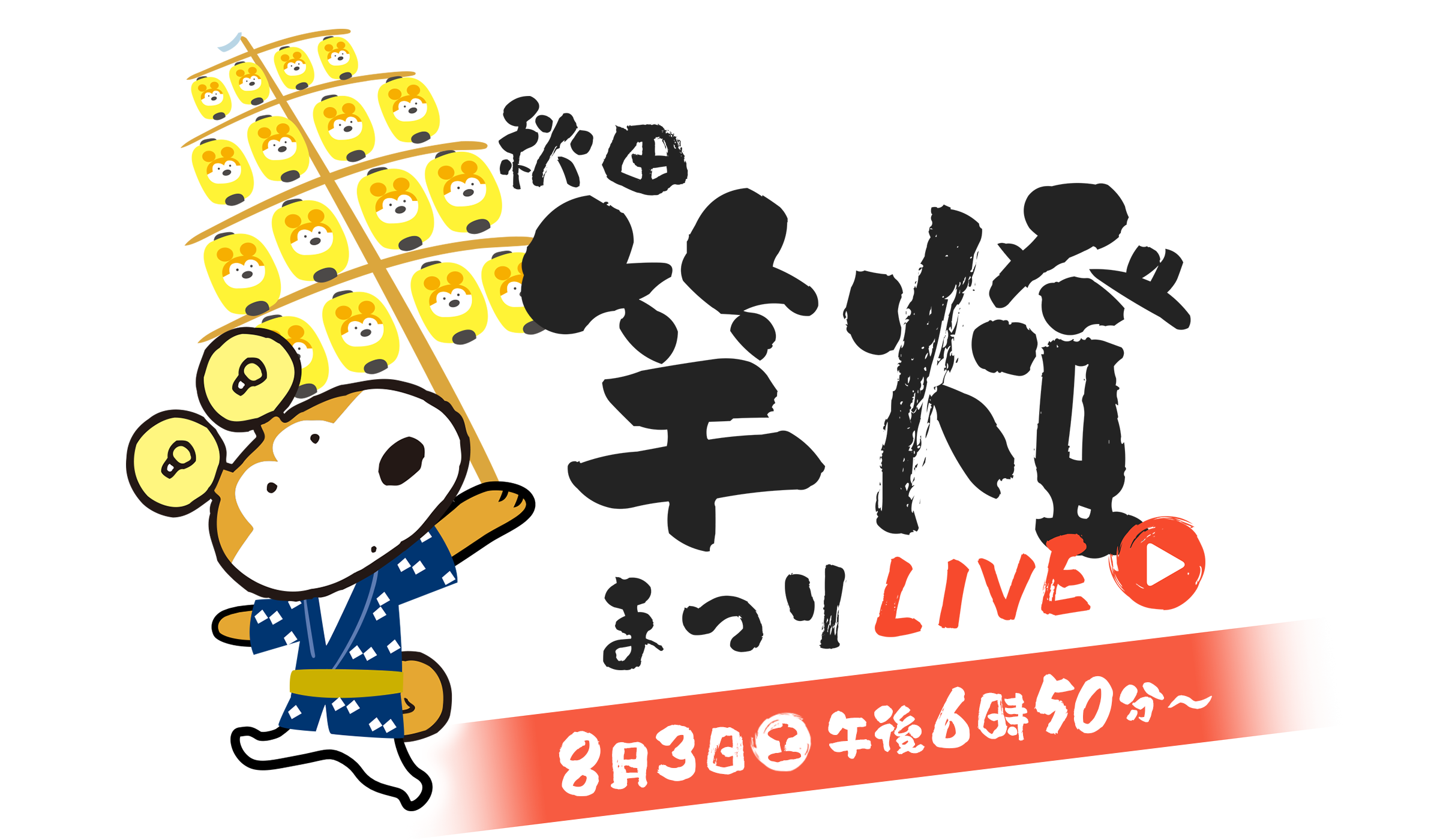 秋田竿燈まつりLIVE