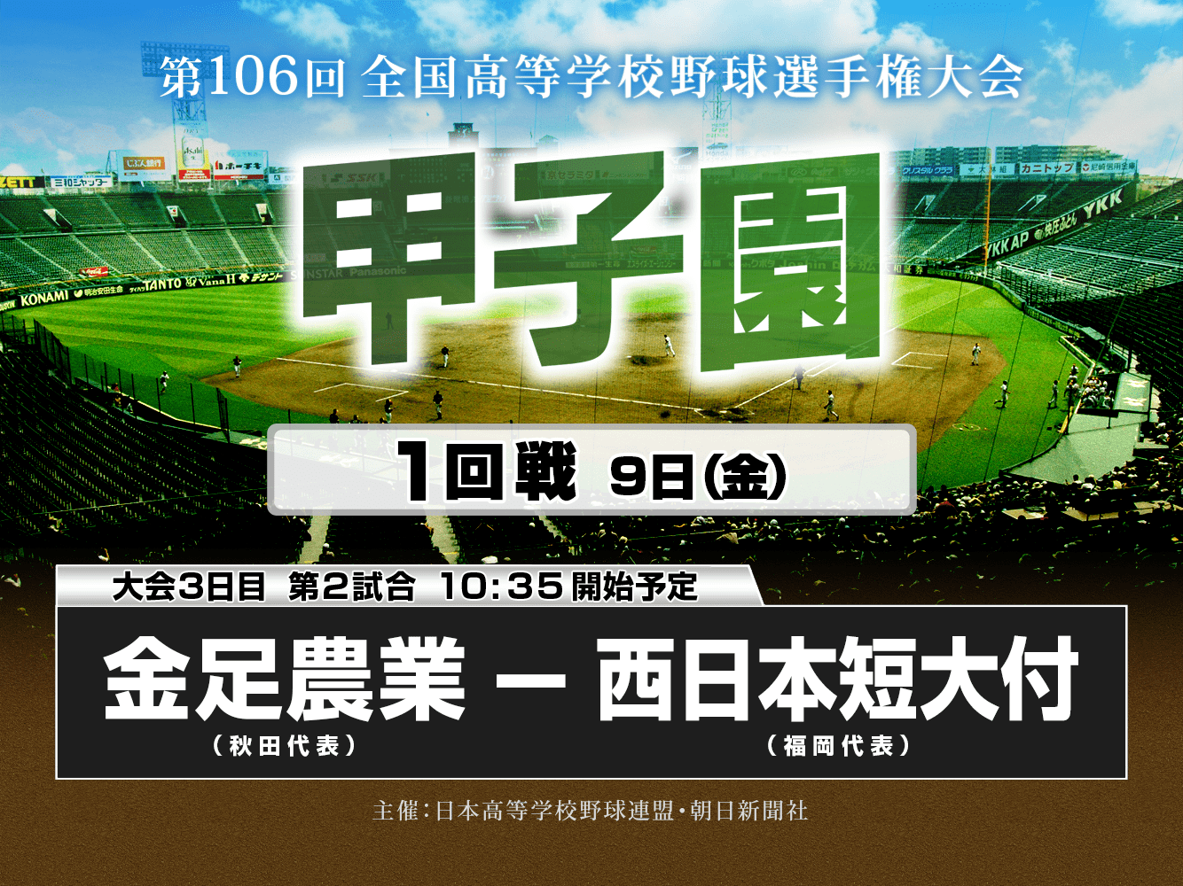 甲子園