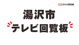 湯沢市テレビ回覧板