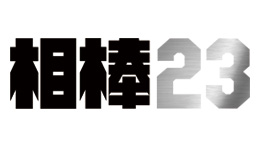 相棒season23