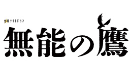 無能の鷹