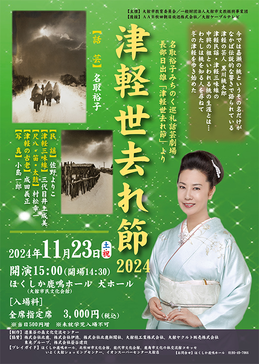 名取裕子みちのく巡礼話芸劇場　長部日出雄「津軽世去れ節」より 『津軽世去れ節2024』