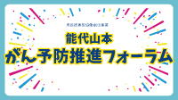 能代山本がん予防推進フォーラム