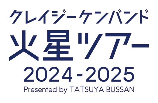 クレイジーケンバンド 火星ツアー 2024-2025 Presented by TATSUYA BUSSAN