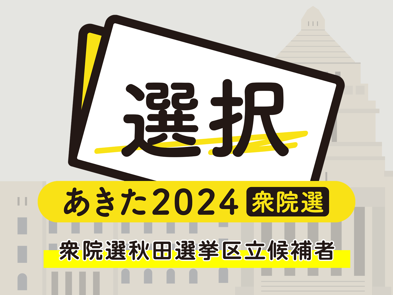 衆院選