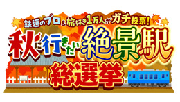 鉄道のプロ＆旅好き１万人がガチ投票！秋に行きたい絶景駅総選挙