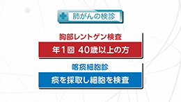 知りたい！がん検診