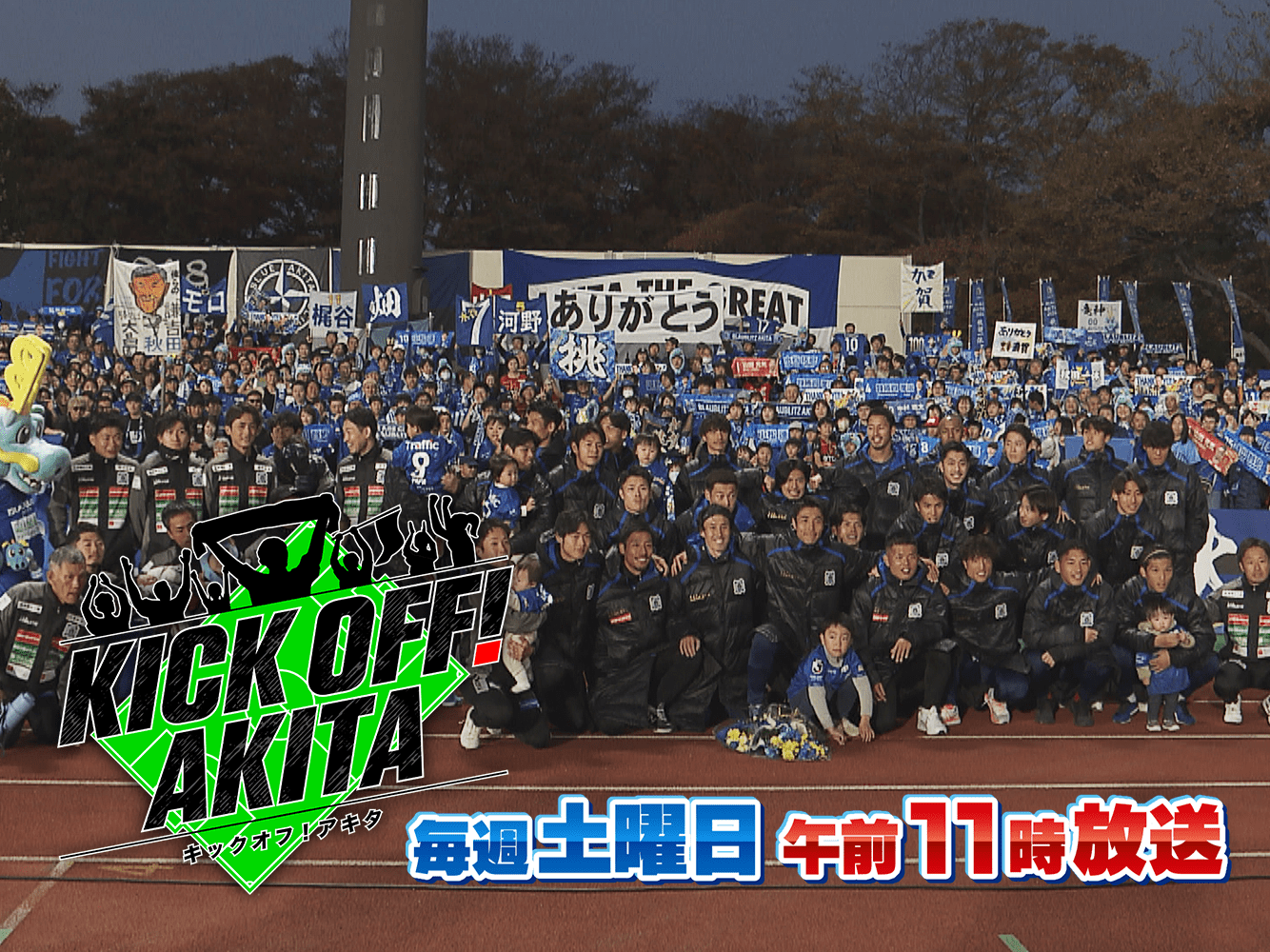 KICK OFF! AKITA