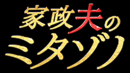 家政夫のミタゾノ