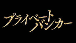 プライベートバンカー