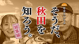 そうだ、秋田を知ろう。2024総集編