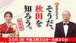 そうだ、秋田を知ろう。2024総集編