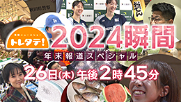 トレタテ！年末報道スペシャル 2024瞬間