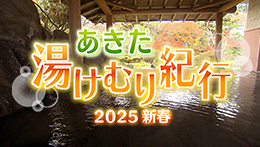 あきた湯けむり紀行2025新春