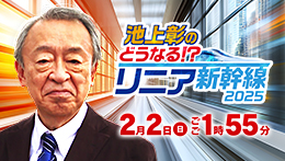 池上彰のどうなる！？リニア新幹線2025