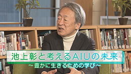 池上彰と考えるAIUの未来～豊かに生きるための学び～