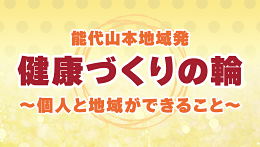 能代山本地域発 健康づくりの輪〜個人と地域ができること〜