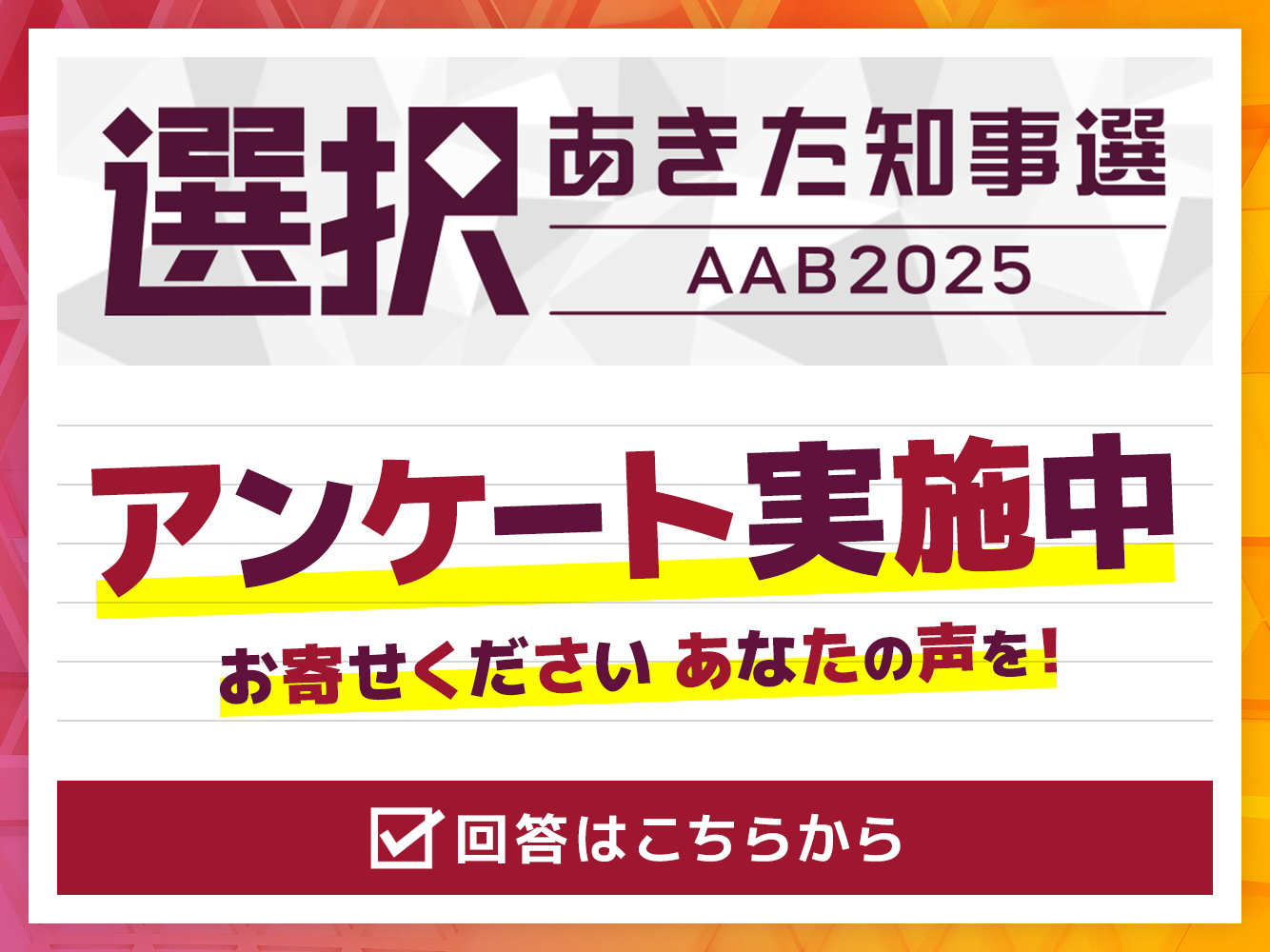 知事選アンケート