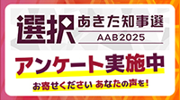 知事選アンケート