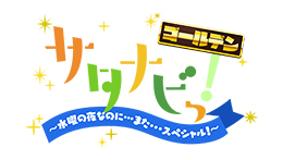 サタナビっ！～水曜の夜なのに…また…スペシャル！～