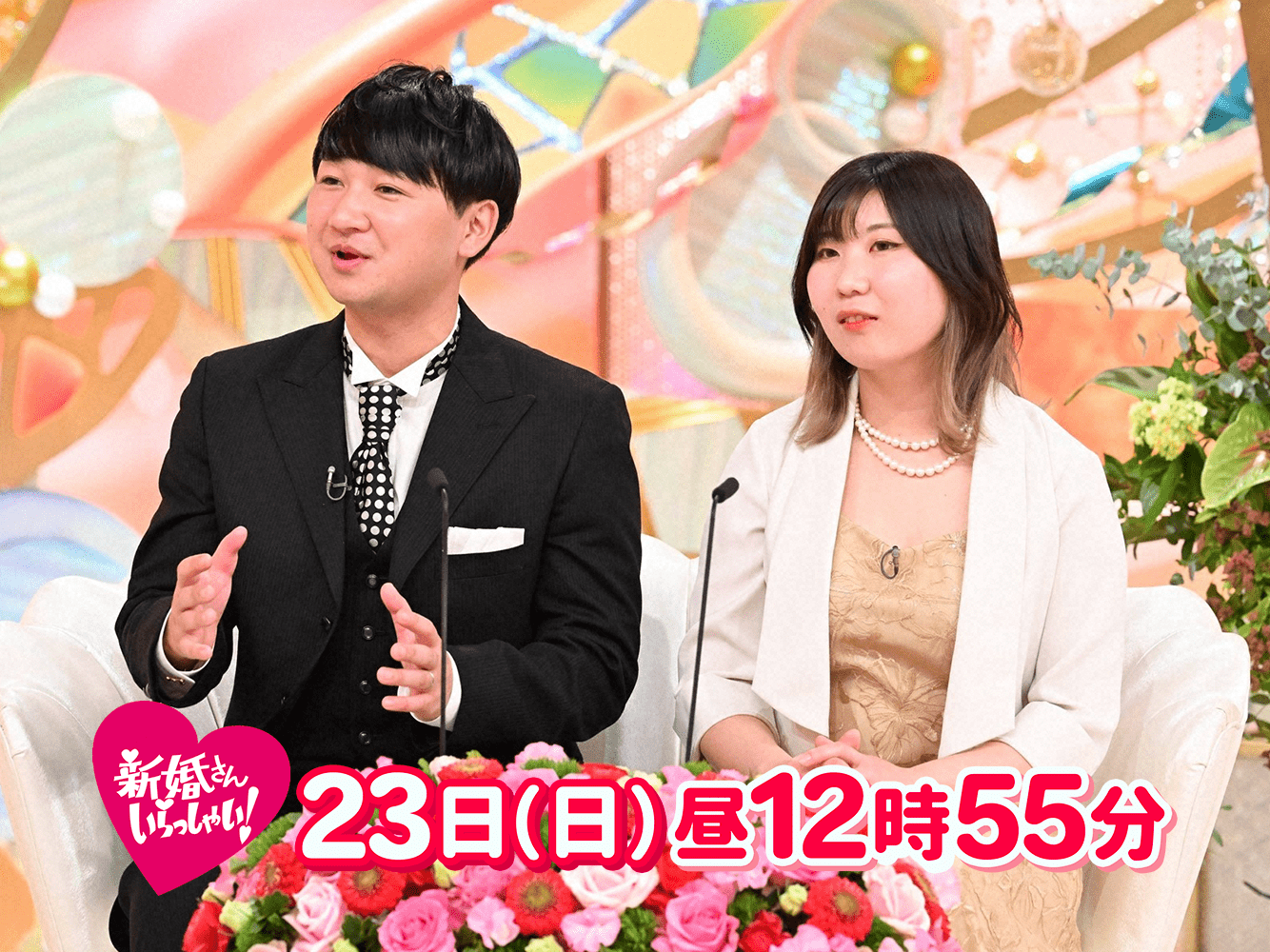 新婚さんいらっしゃい！