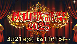 秋山歌謡祭2025