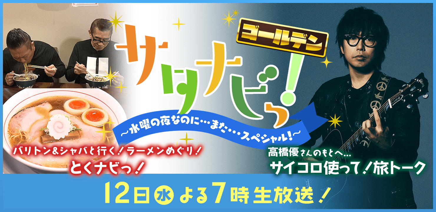 サタナビっ！ゴールデン～水曜の夜なのに･･･また･･･スペシャル！～