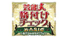 芸能人格付けチェックBASIC春の３時間スペシャル