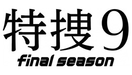 特捜9 final season